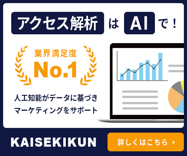 アクセス解析サービスのバナー